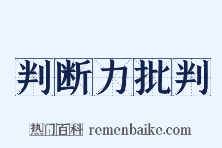 判断力批判是什么意思的图片